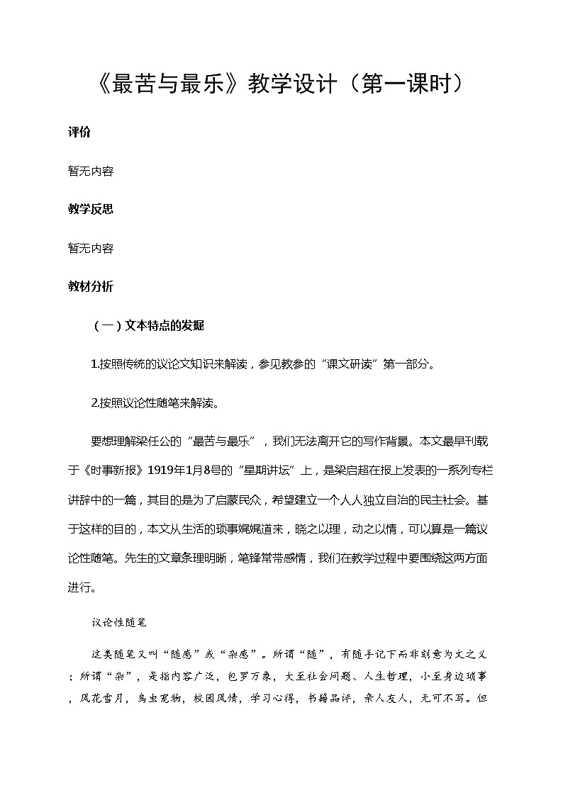 初中语文七年级下《最苦与最乐》精品教案第1页