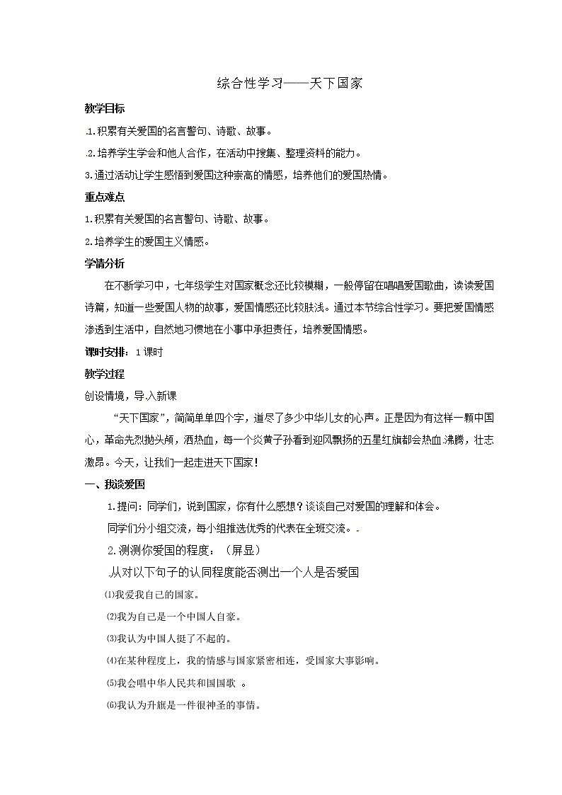 初中语文七年级下《天下国家》精品教案第1页