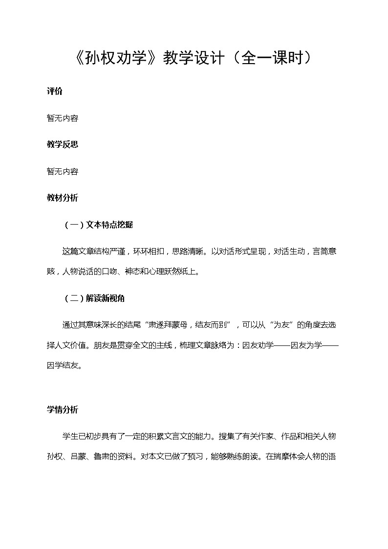 初中语文七年级下《孙权劝学》精品教案第1页