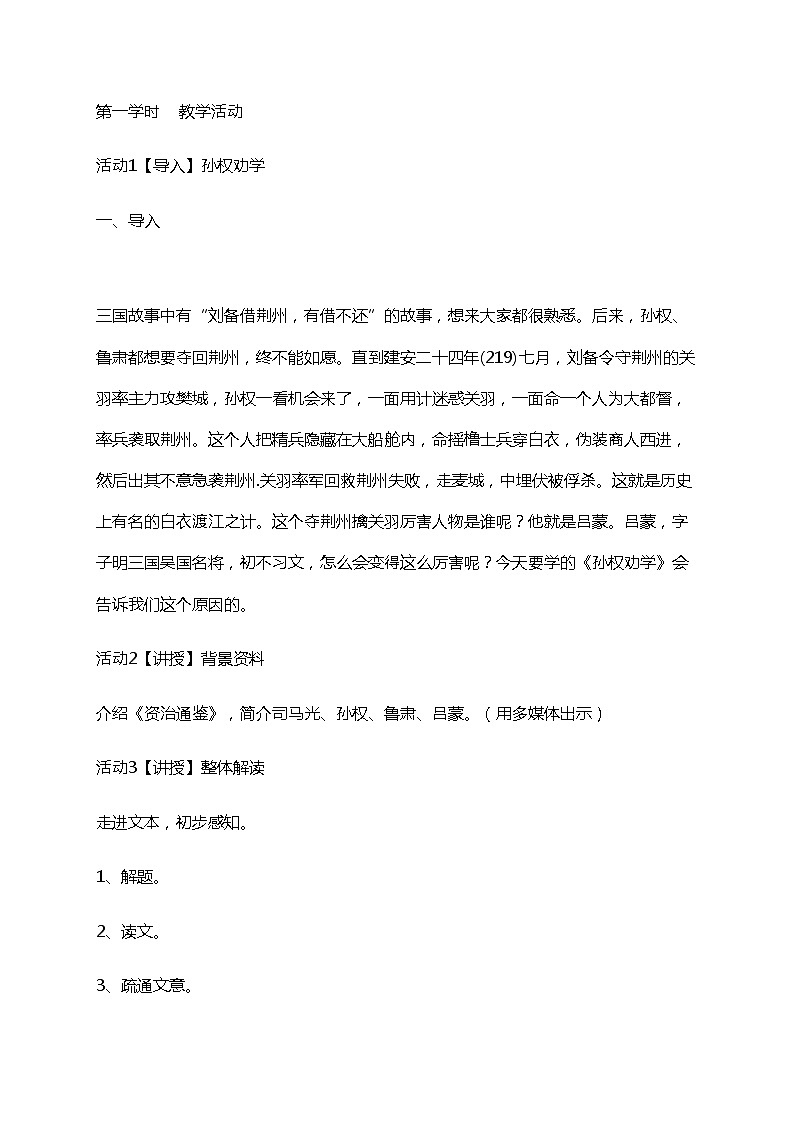 初中语文七年级下《孙权劝学》精品教案第3页