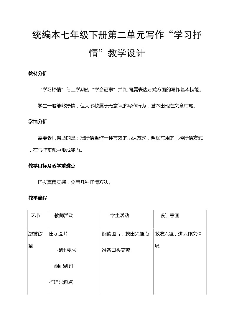 初中语文七年级下精品教案--学习抒情01