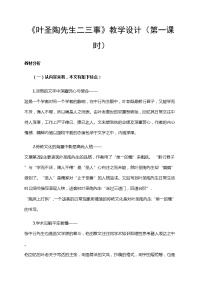 初中语文人教部编版七年级下册14 叶圣陶先生二三事教学设计
