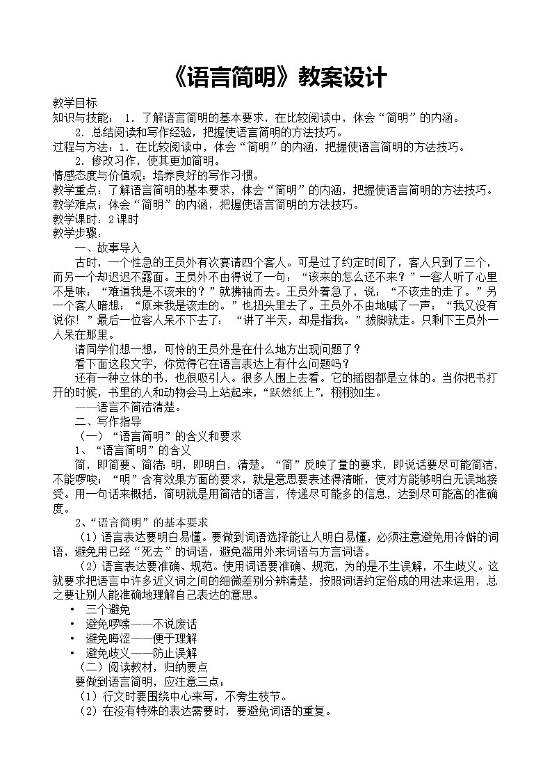 七年级下册《写作-语言简明》作文设计 教学设计第1页