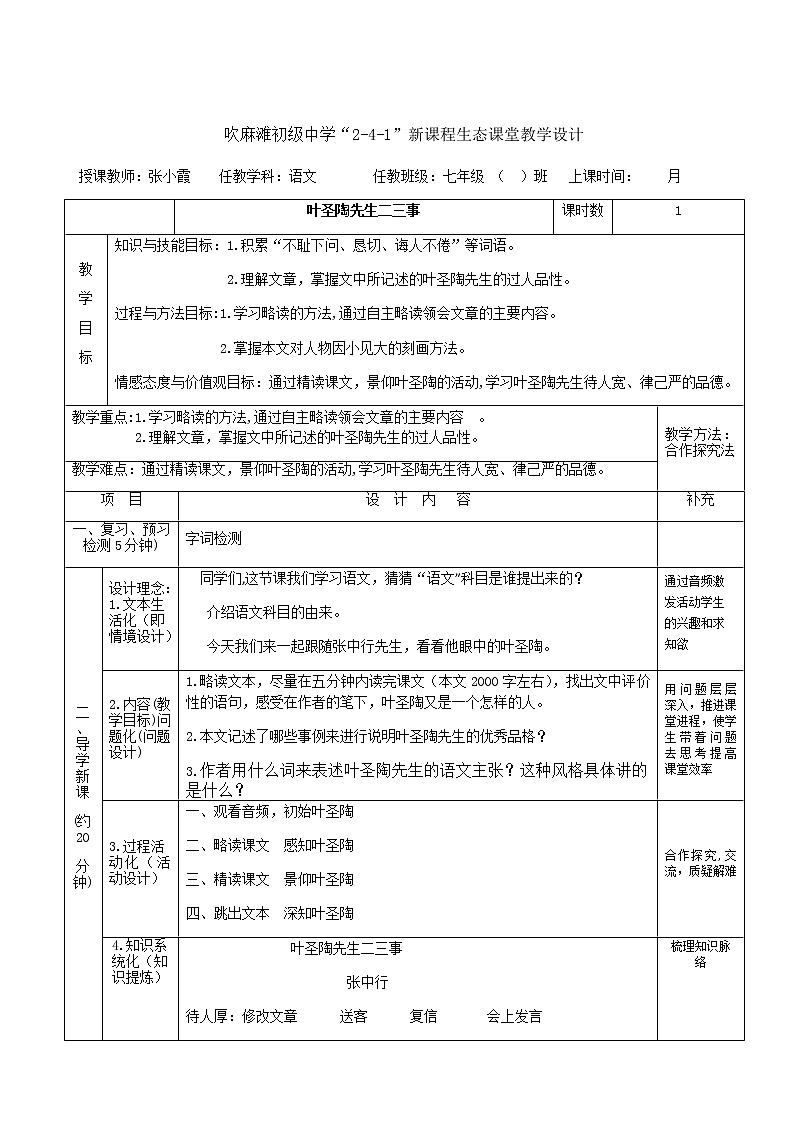 初中语文七年级下《叶圣陶先生二三事》精品教案01