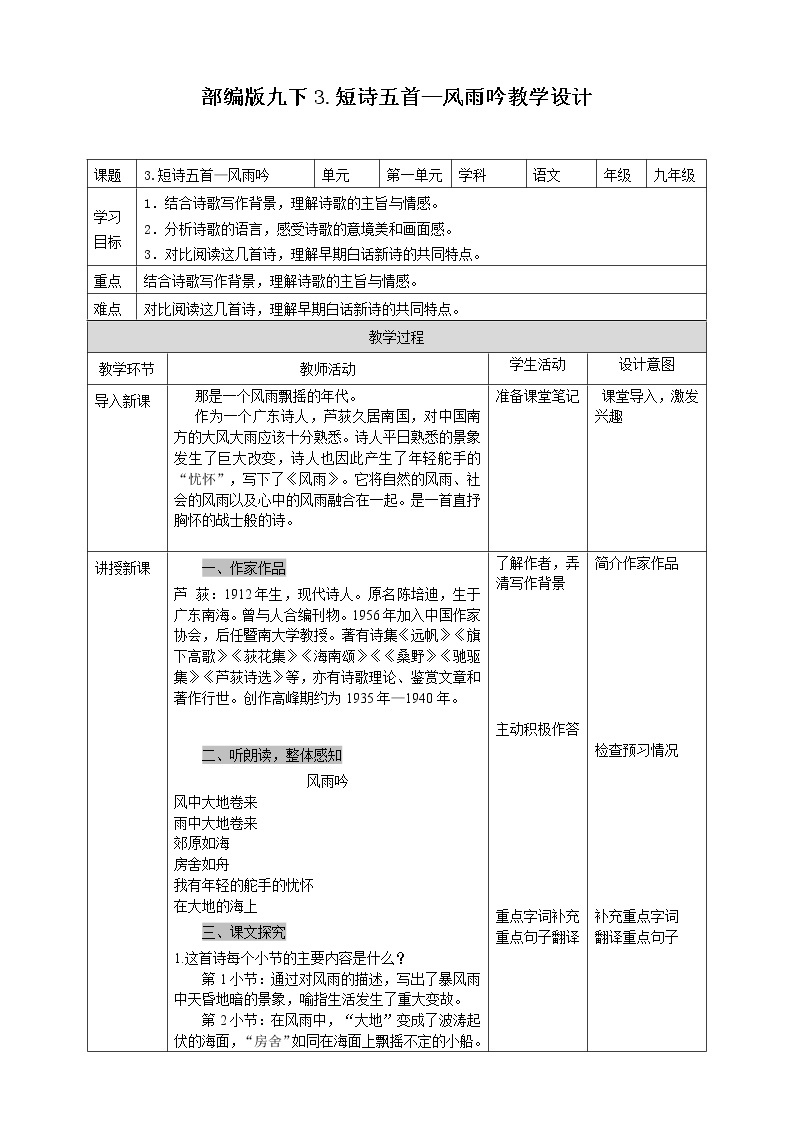 初中部编版九年级下册《风雨吟》语文教案01