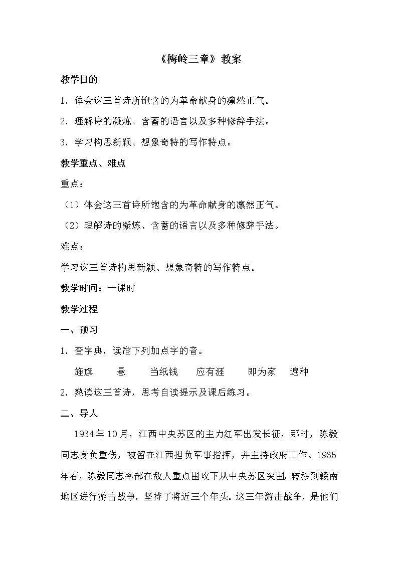 部编版初中九年级下册《梅岭三章》优秀语文教案01