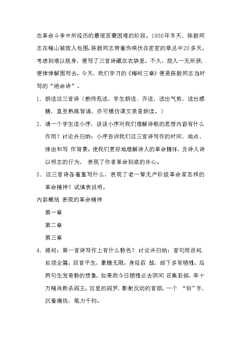 部编版初中九年级下册《梅岭三章》优秀语文教案02