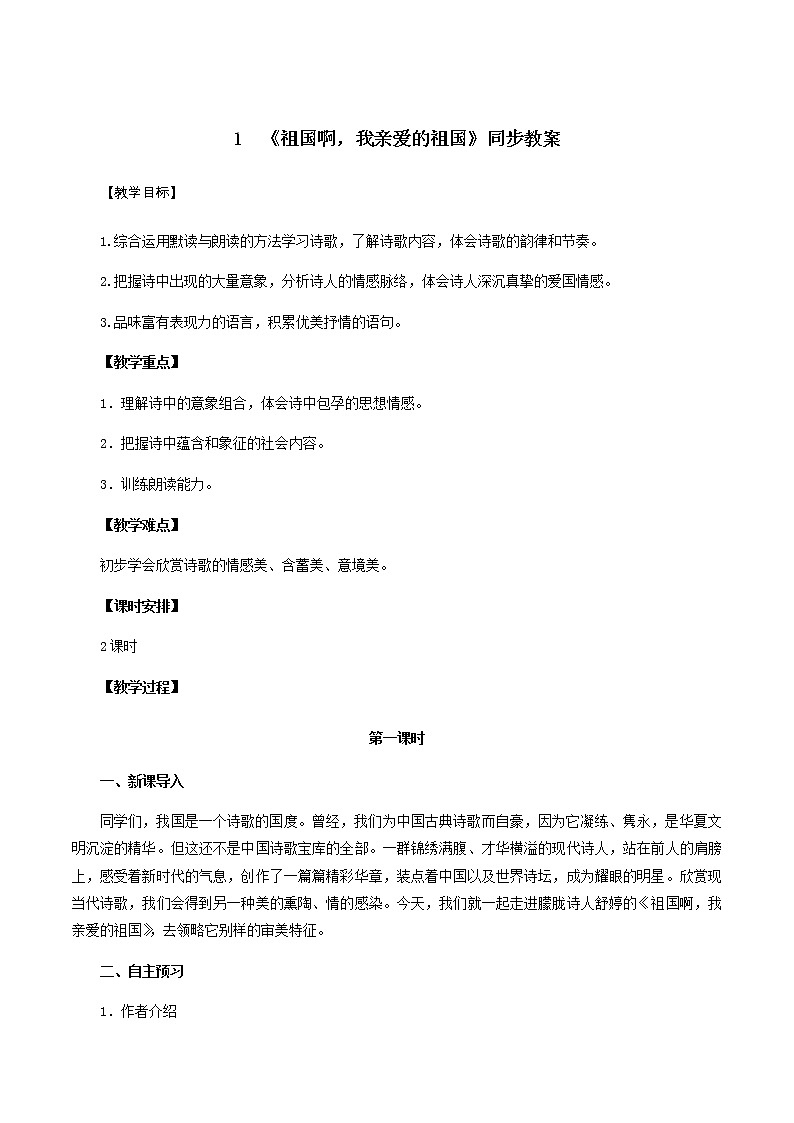 部编版语文九年级下册《祖国啊，我亲爱的祖国》同步教案01