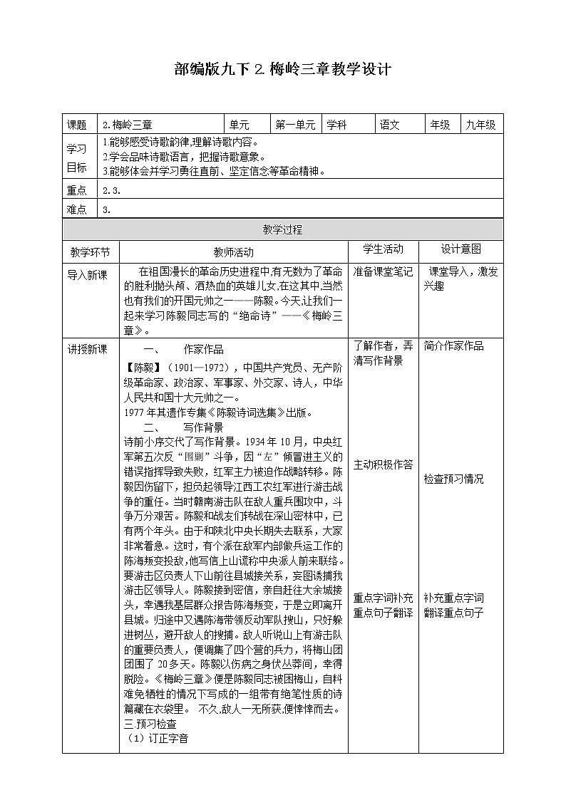 初中部编版九年级下册《梅岭三章》语文教案01