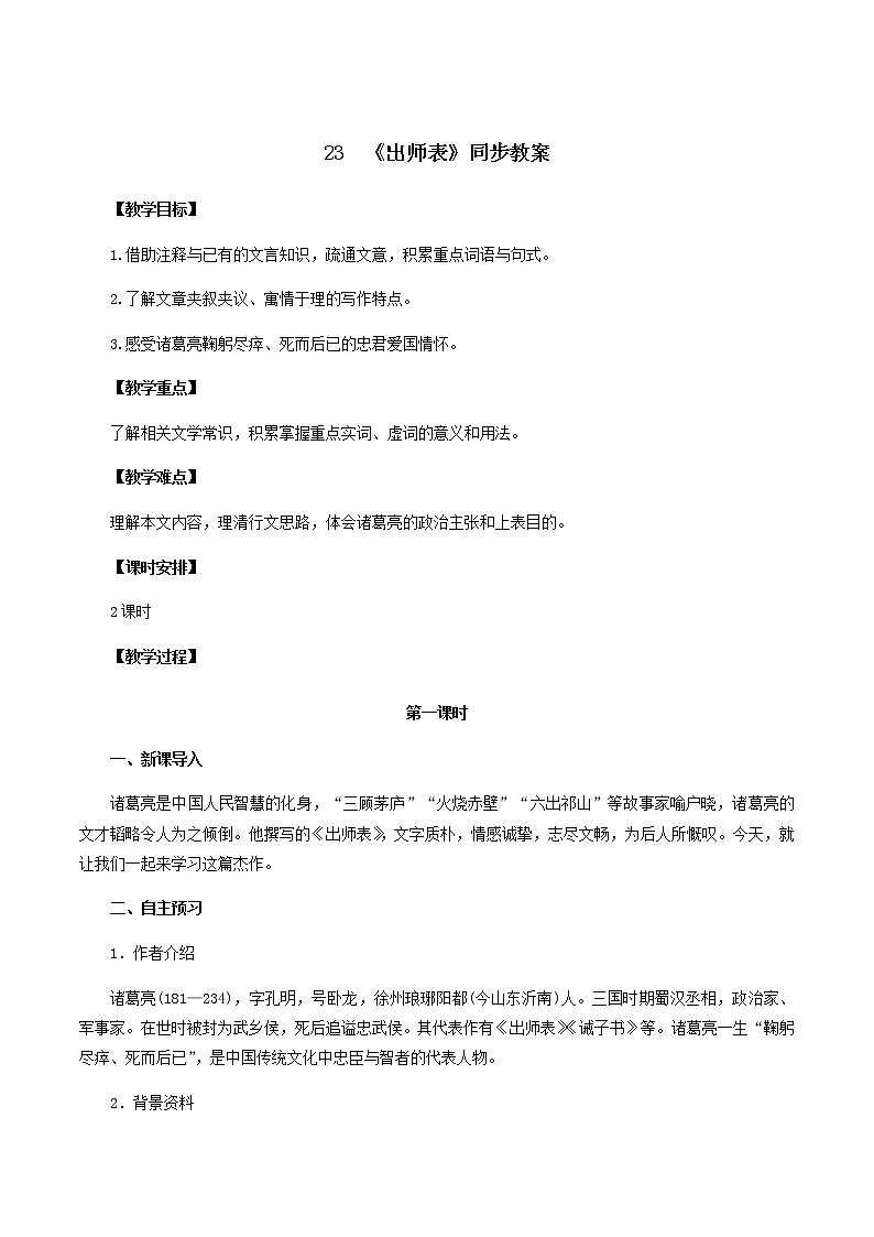 部编版语文九年级下册《出师表》同步教案01