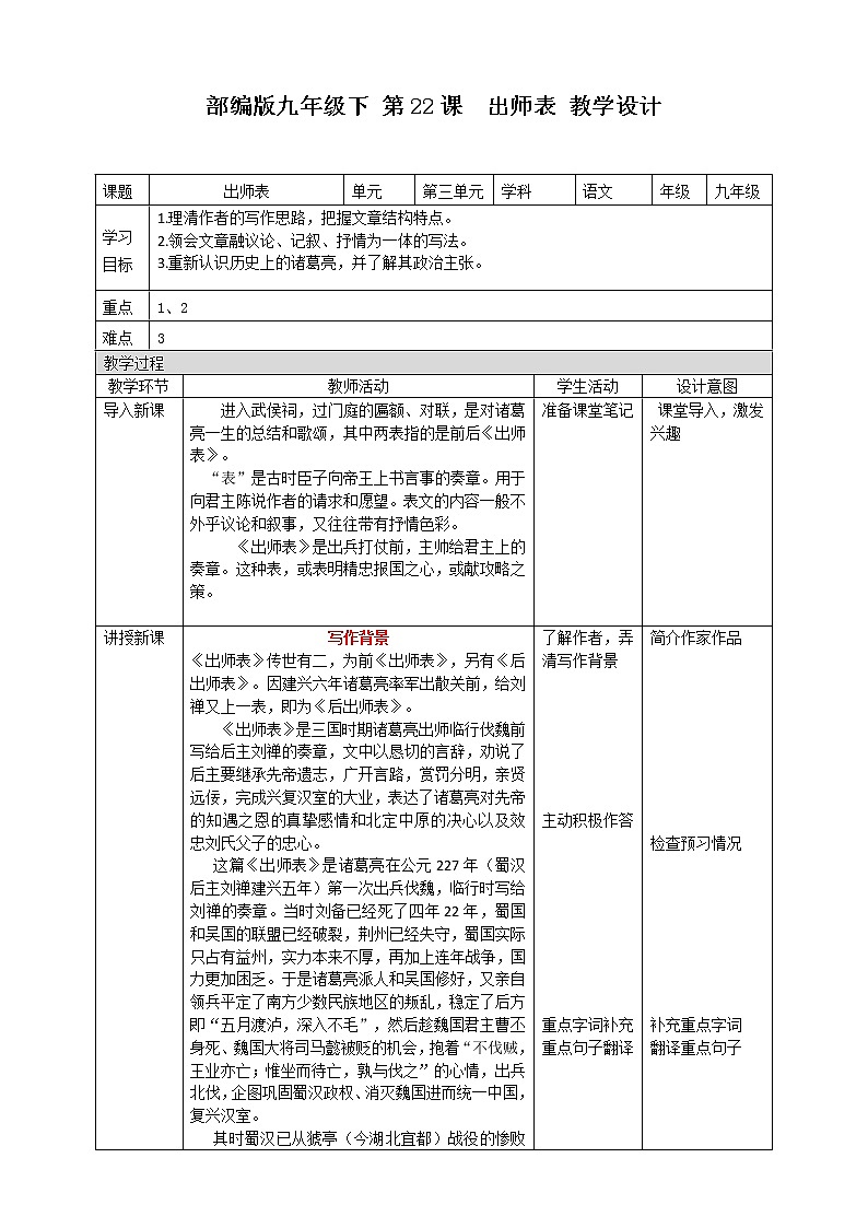 初中部编版九年级下册《出师表》语文教案第1页