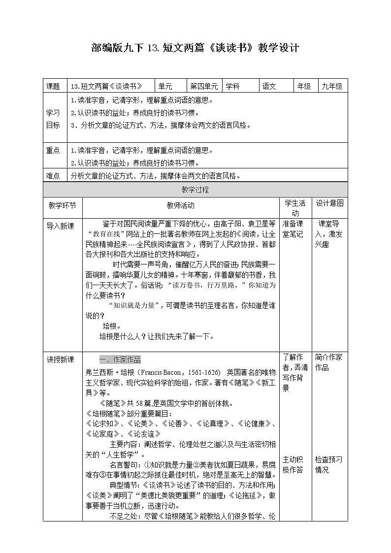 初中部编版九年级下册《谈读书》语文教案01