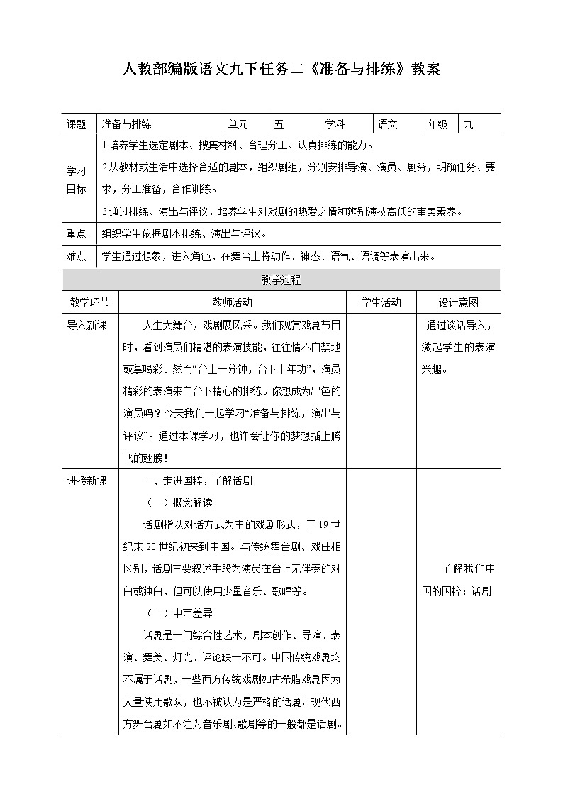 部编版九下第五单元任务二《准备与排练》初中语文教案01