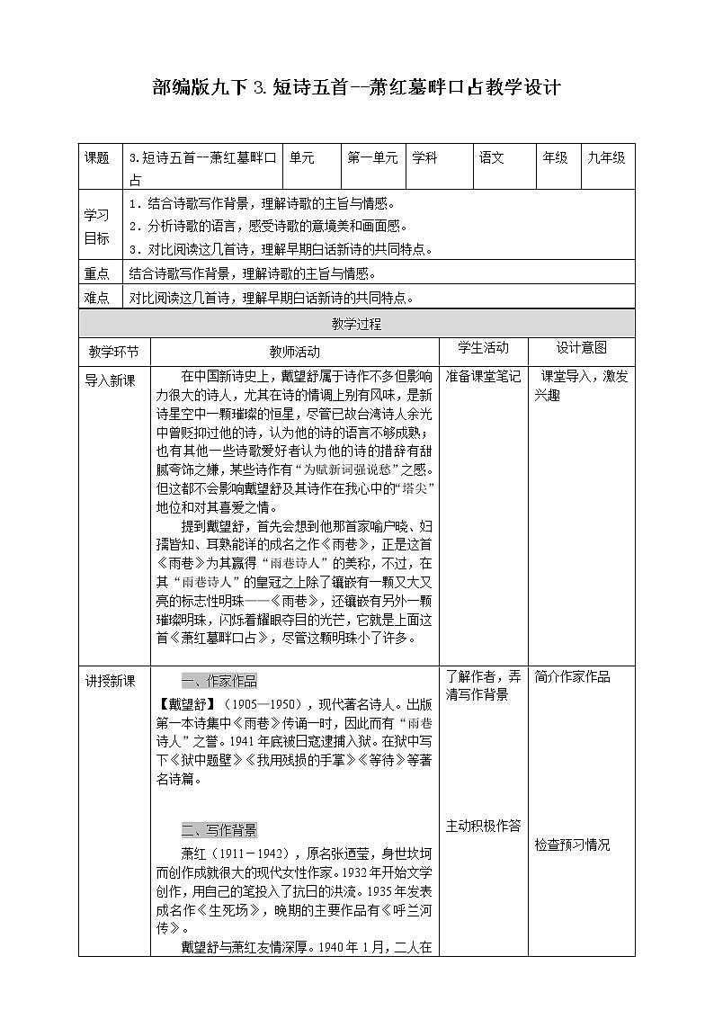 初中部编版九年级下册《萧红墓畔口占》语文教案01