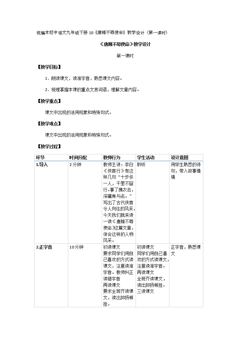 初中九年级上册《唐雎不辱使命》优秀语文教案01