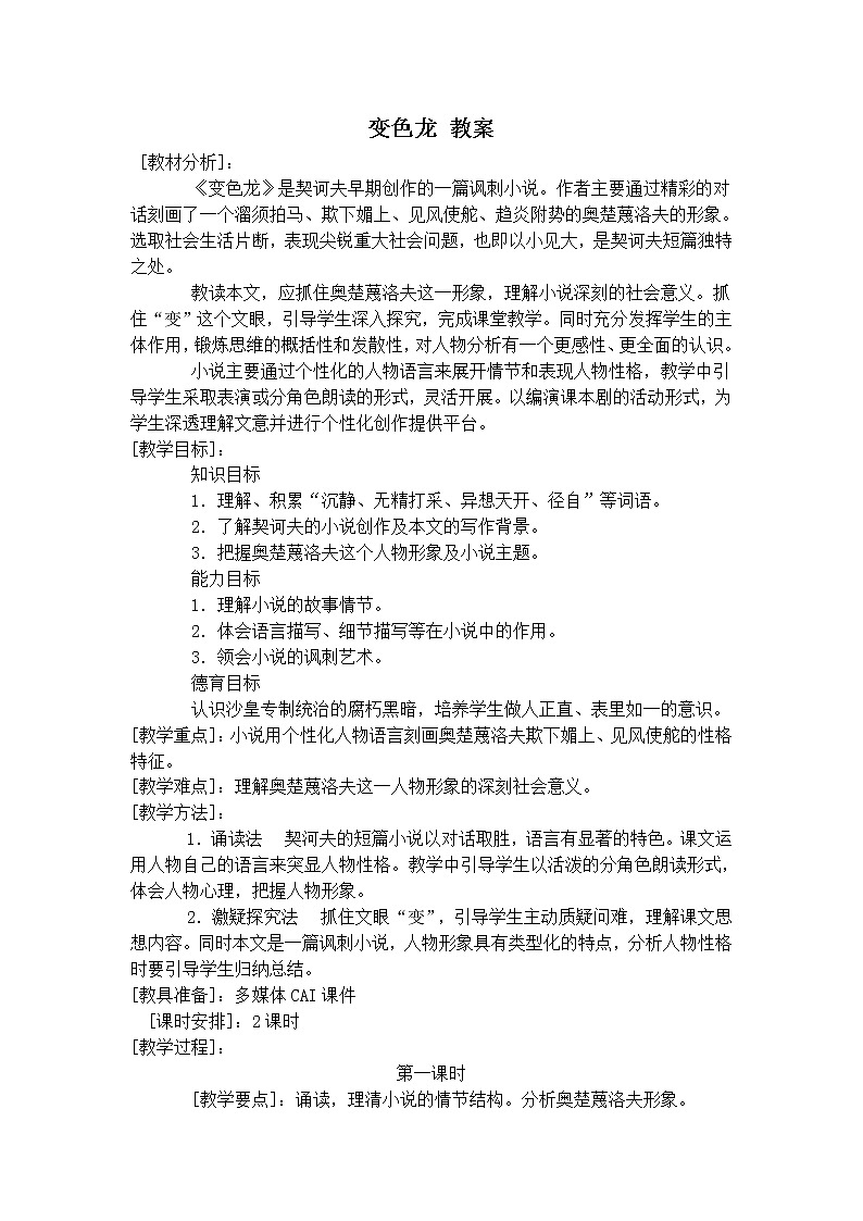 初中九年级下册《变色龙》优秀语文教案第1页