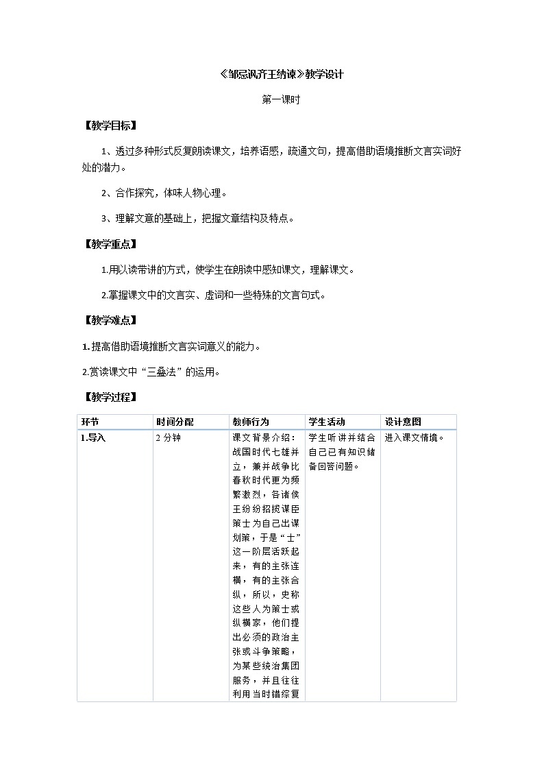 初中九年级下册《邹忌讽齐王纳谏》优秀语文教案第1页