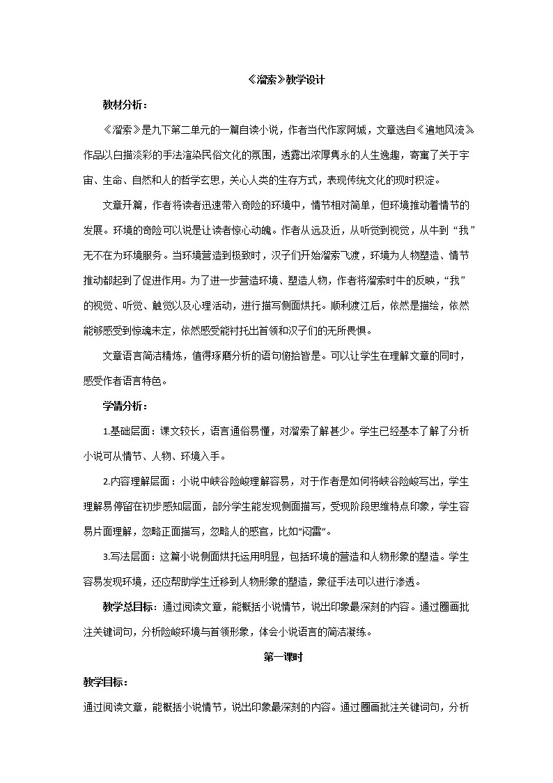 初中九年级下册《溜索》优秀语文教案第1页