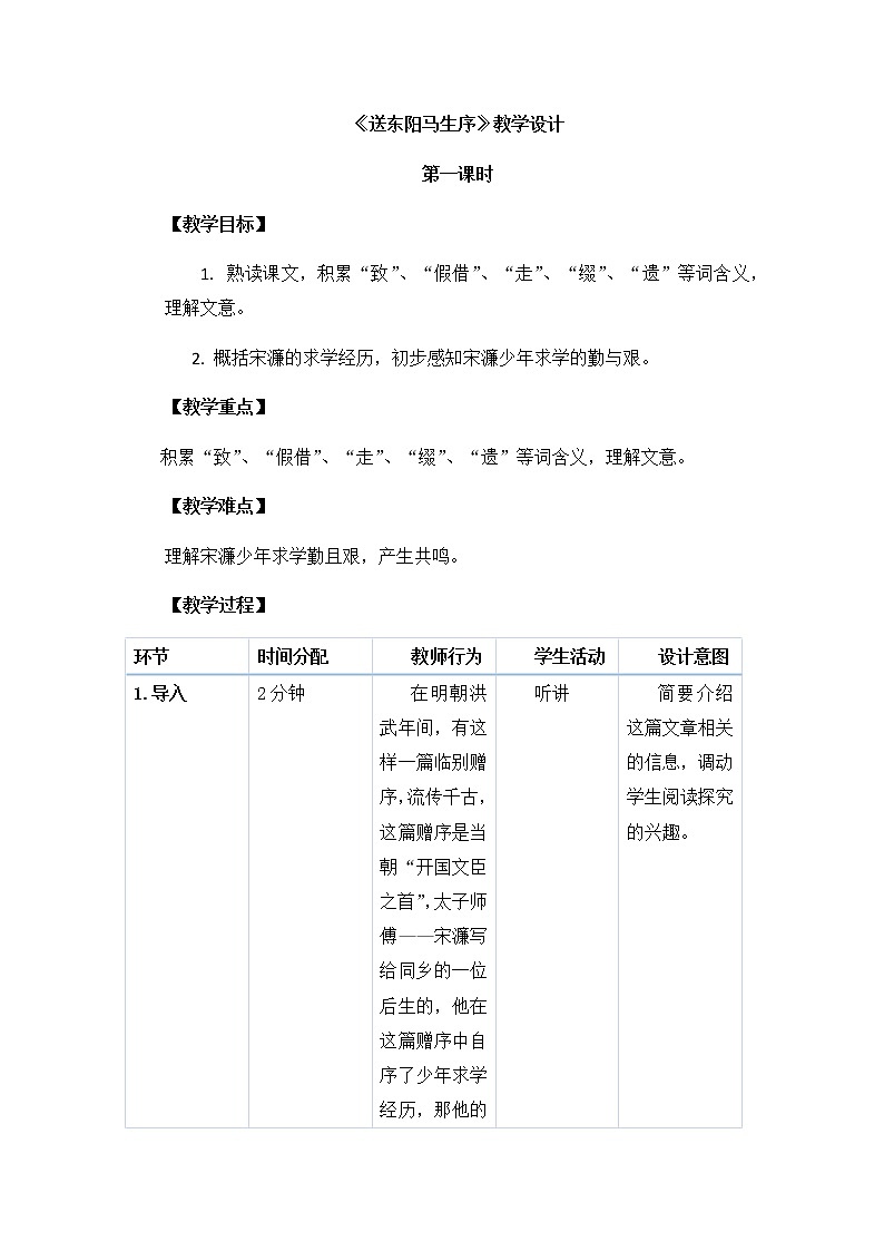 初中九年级上册《送东阳马生序》优秀语文教案第1页