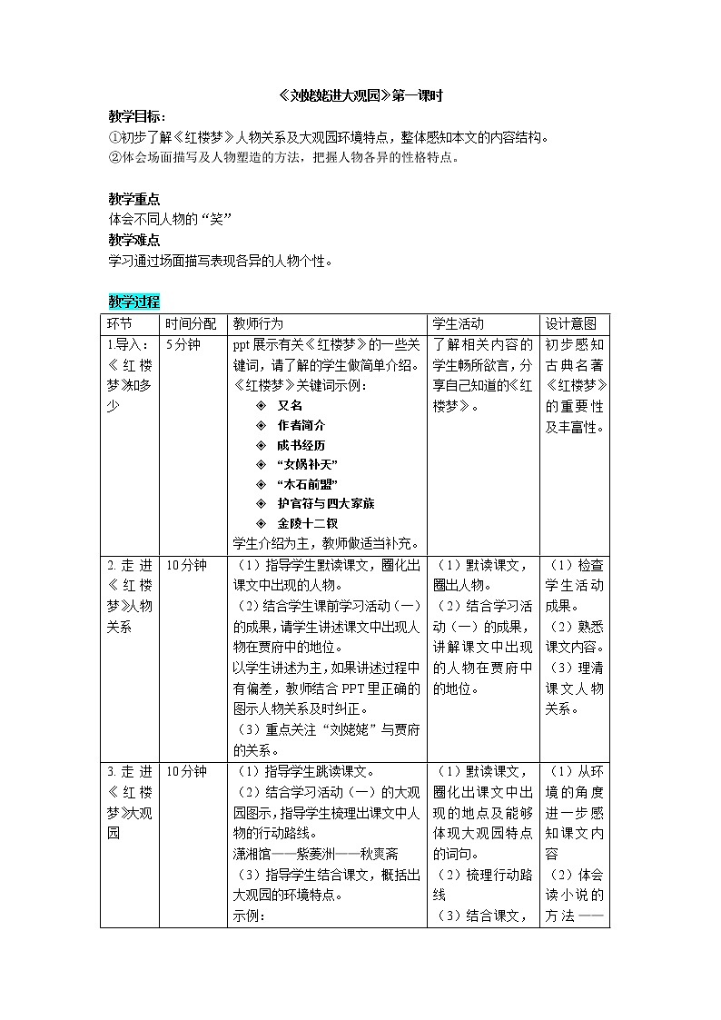 初中九年级上册《刘姥姥进大观园》优秀语文教案第1页