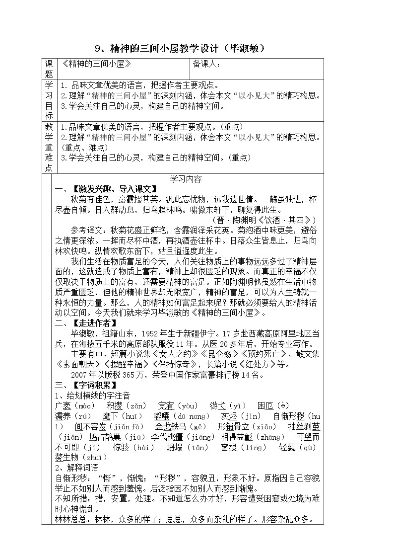 初中语文九年级上册《精神的三间小屋》教学设计01