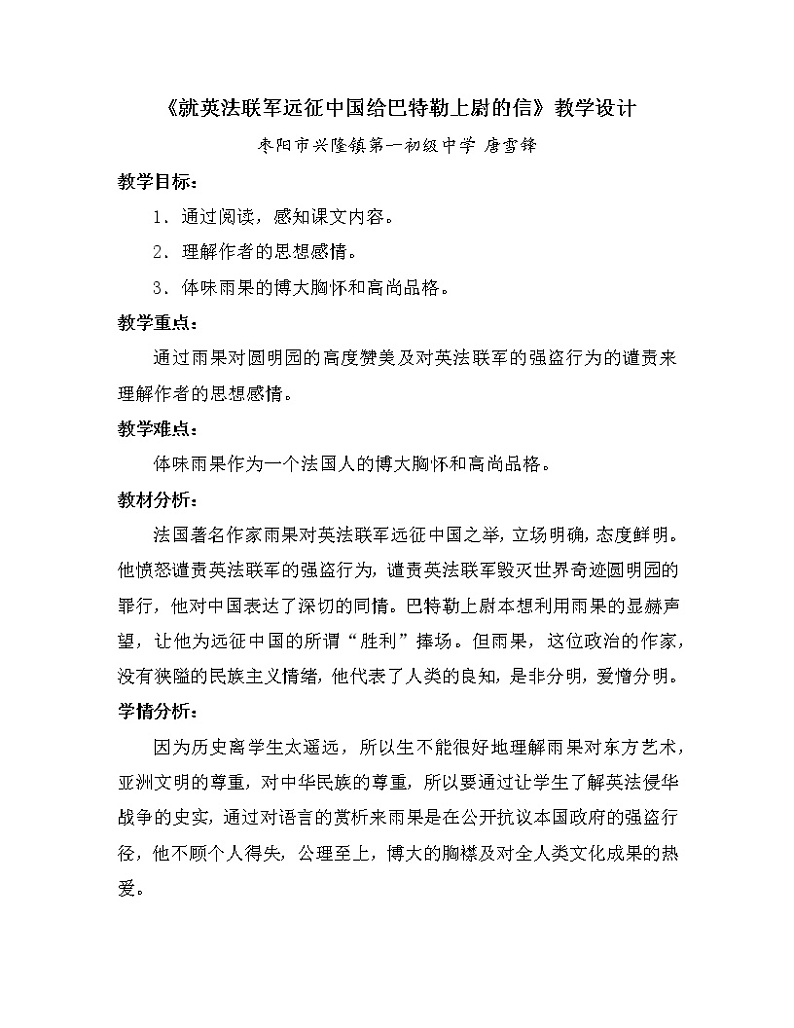 初中语文九年级上《就英法联军远征中国致巴特勒上尉的信》精品教案第1页