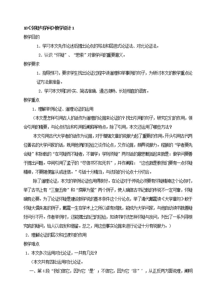 部编版语文九年级上册 《怀疑与学问》教案 初中九年级(上册)第1页