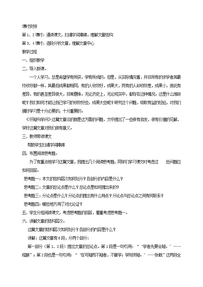 部编版语文九年级上册 《怀疑与学问》教案 初中九年级(上册)第3页