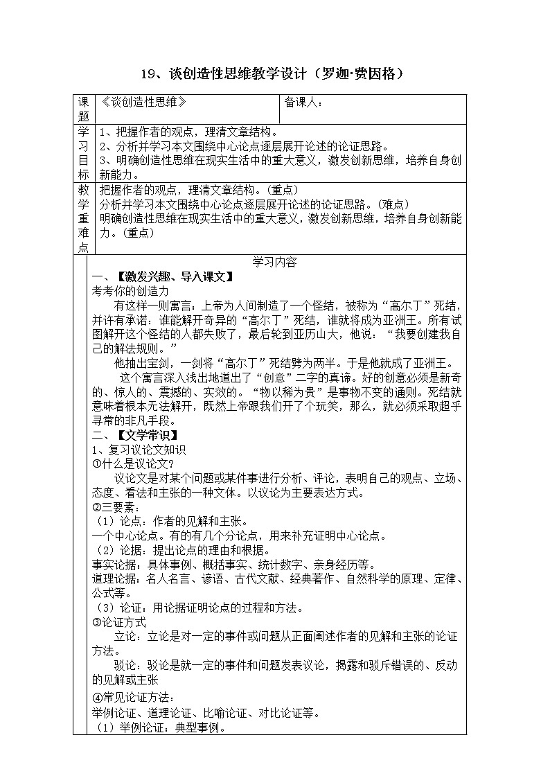 初中语文九年级上册《谈创造性思维》教学设计01