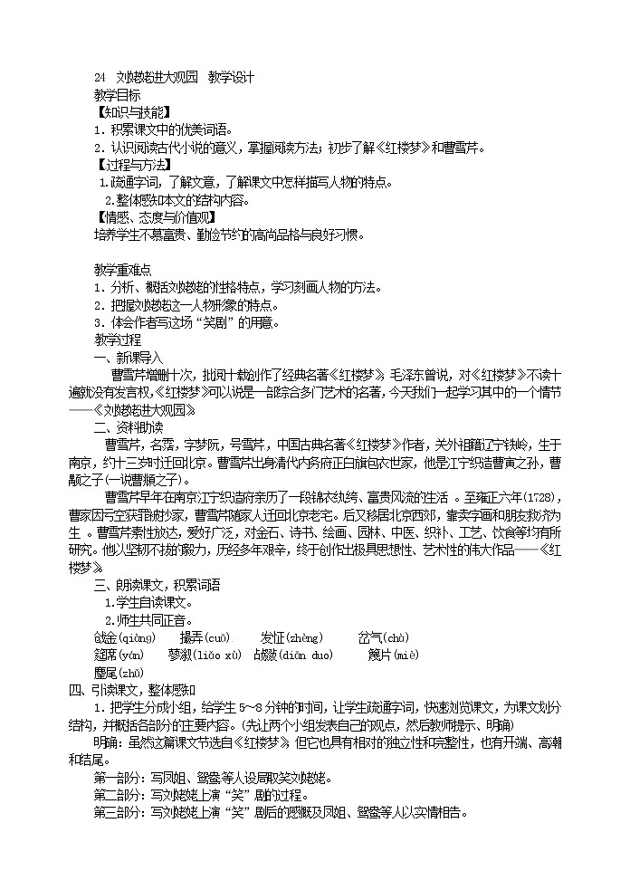 部编版语文九年级上册 《刘姥姥进大观园》教案 九年级(上册)01