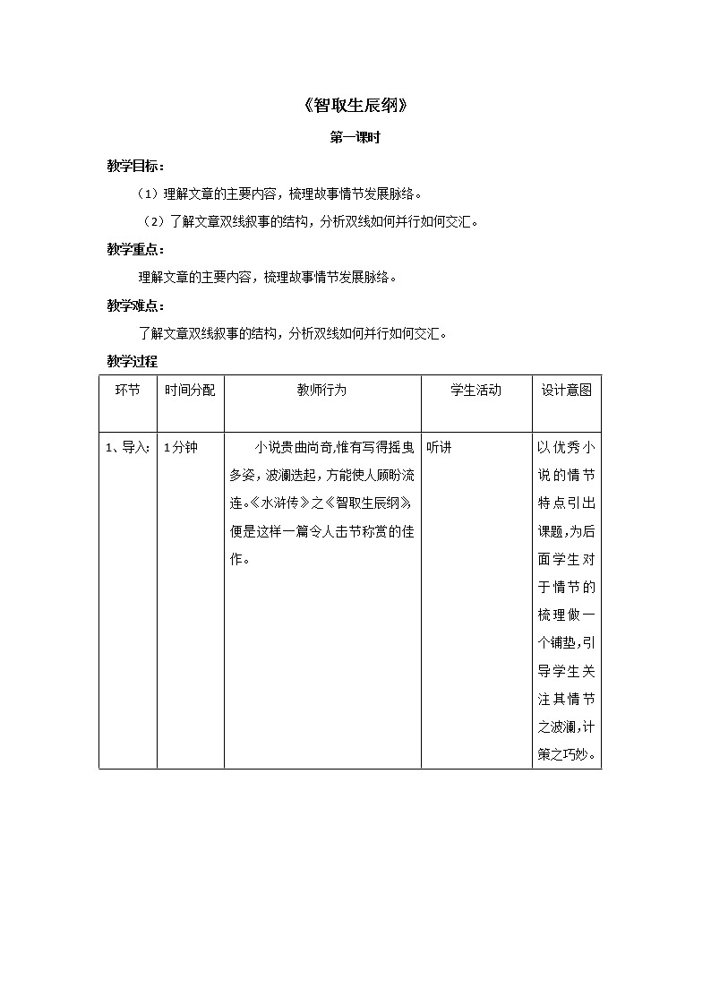 初中九年级上册《智取生辰纲》优秀语文教案第1页