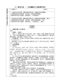 2021学年第三单元14 诗词三首水调歌头教学设计