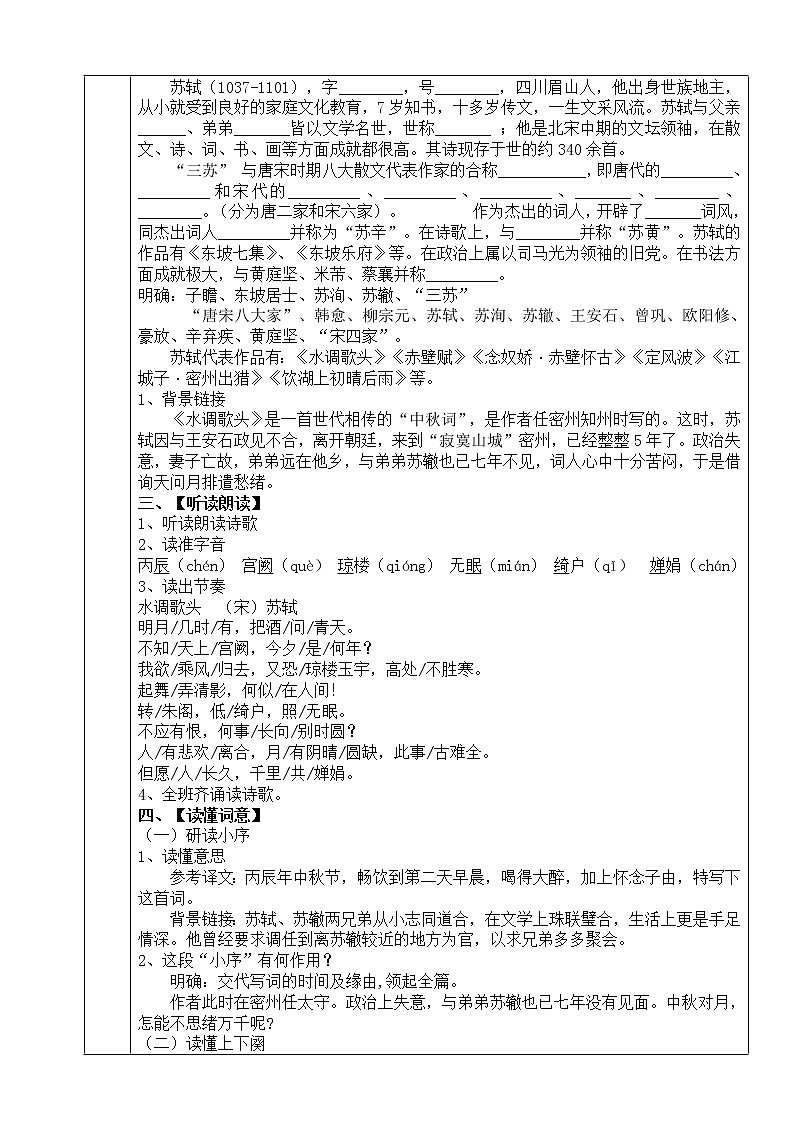 初中语文九年级上册《水调歌头》教学设计02