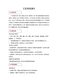 2020-2021学年18 苏州园林教学设计
