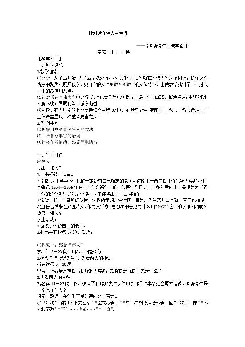 初中语文八年级上《藤野先生》精品教案01