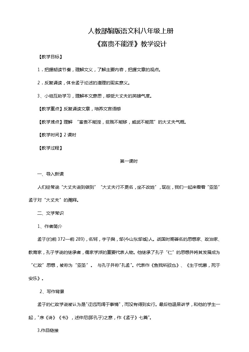 初中语文八年级上册《富贵不能淫》教学设计第1页