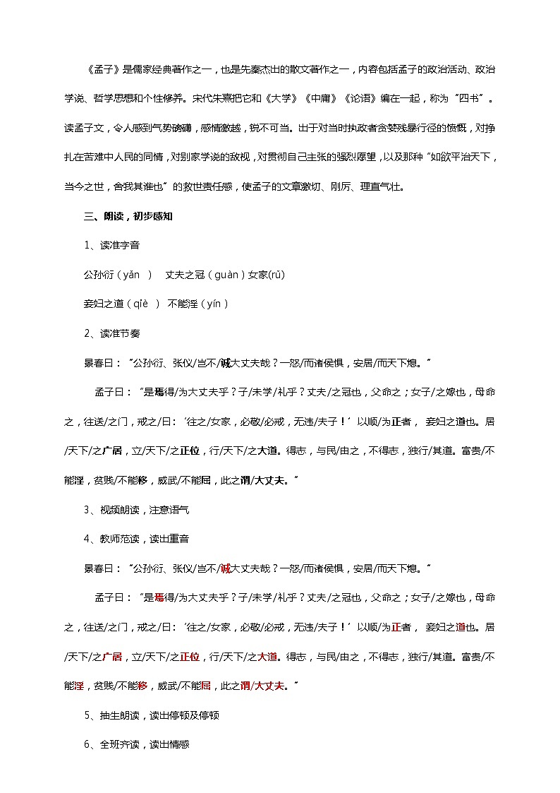 初中语文八年级上册《富贵不能淫》教学设计第2页