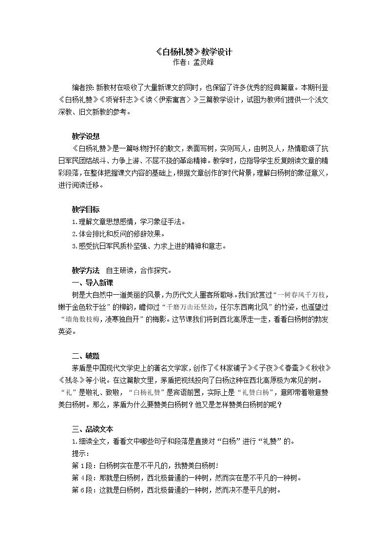 初中语文八年级上《白杨礼赞》精品教案第1页