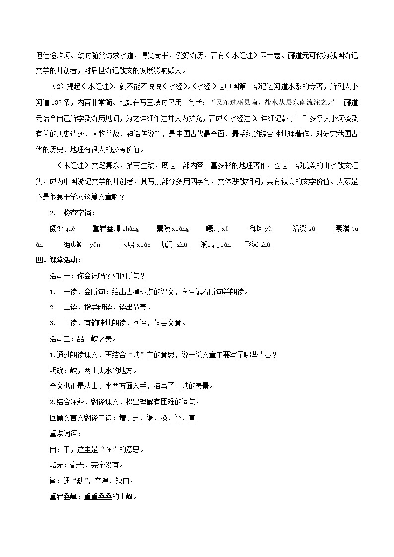 部编语文八年级上《三峡》语文教案02