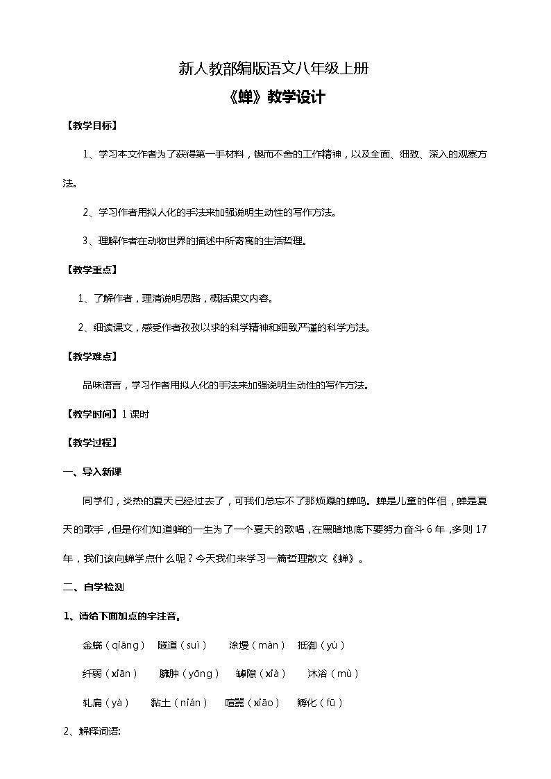 初中语文八年级上册《蝉》教学设计第1页