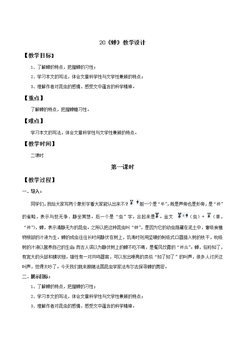 部编语文八年级上《蝉》语文教案第1页