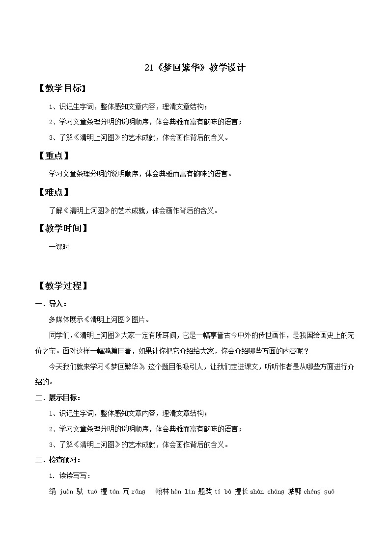 部编语文八年级上《梦回繁华》语文教案01