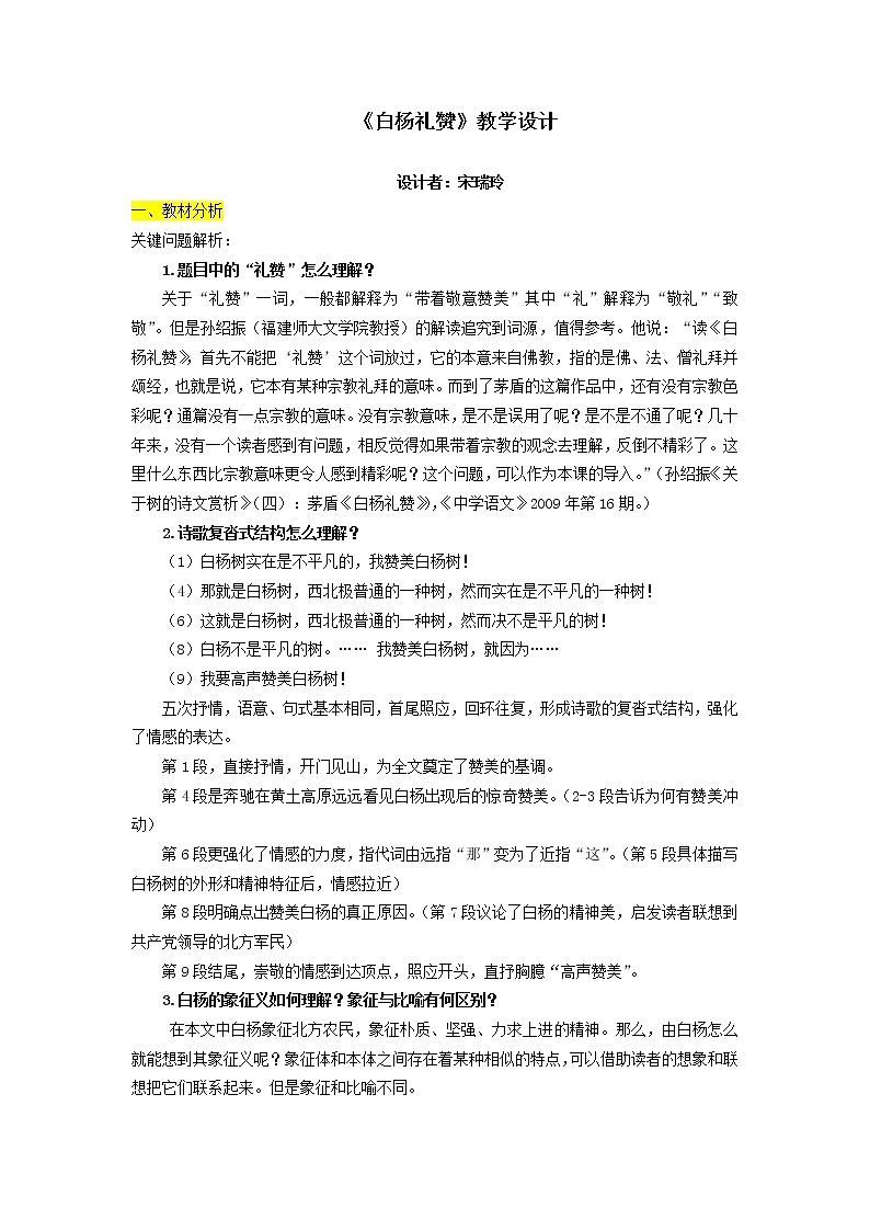 初中语文八年级上《白杨礼赞》精品教案01