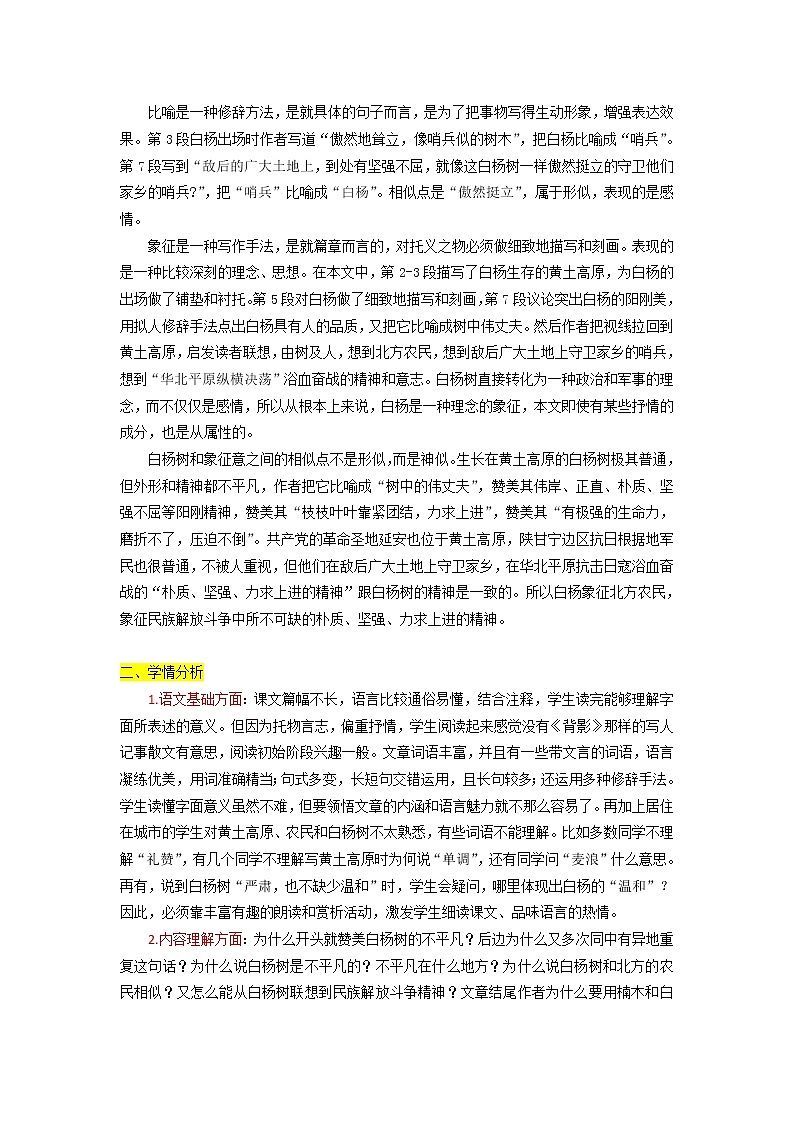 初中语文八年级上《白杨礼赞》精品教案02