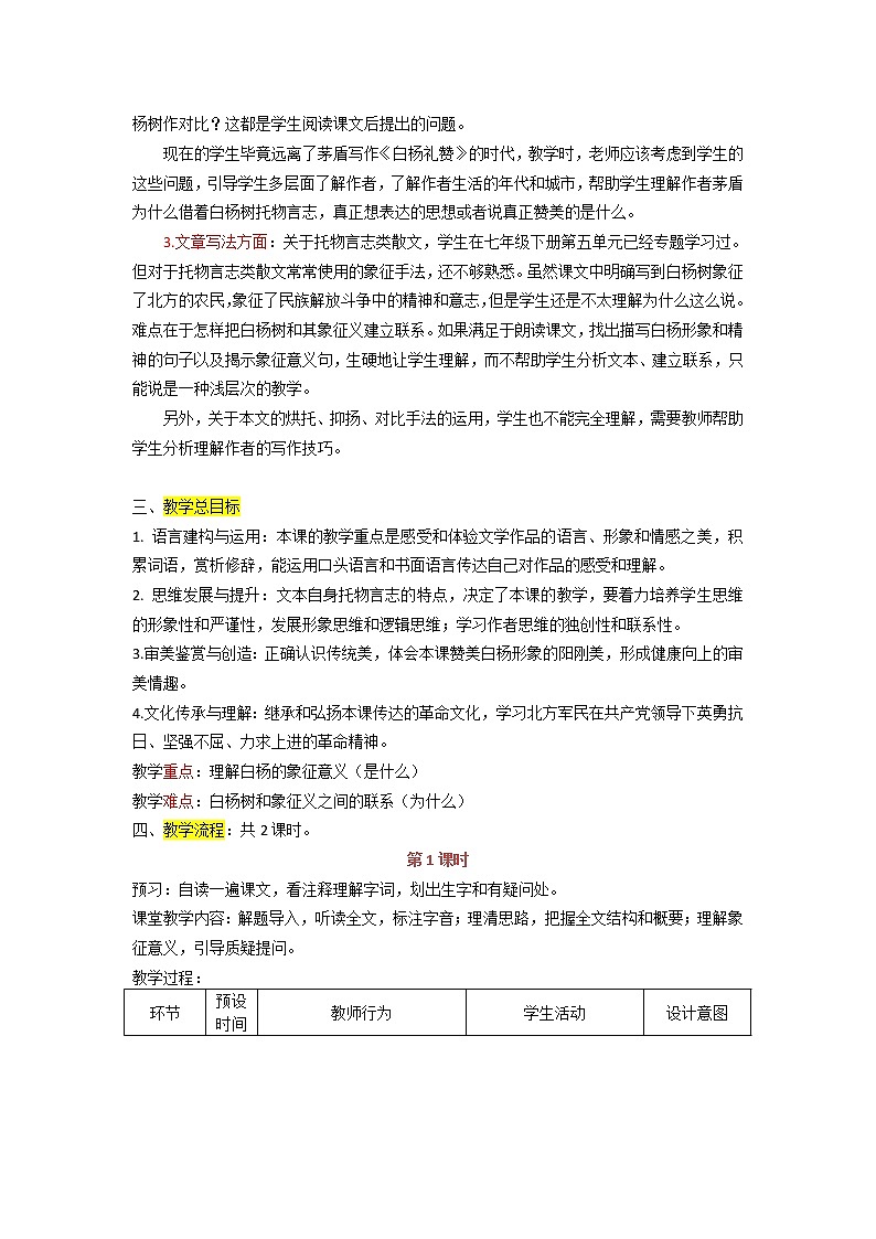 初中语文八年级上《白杨礼赞》精品教案03