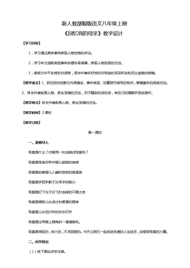 初中语文八年级上册《回忆我的母亲》教学设计第1页