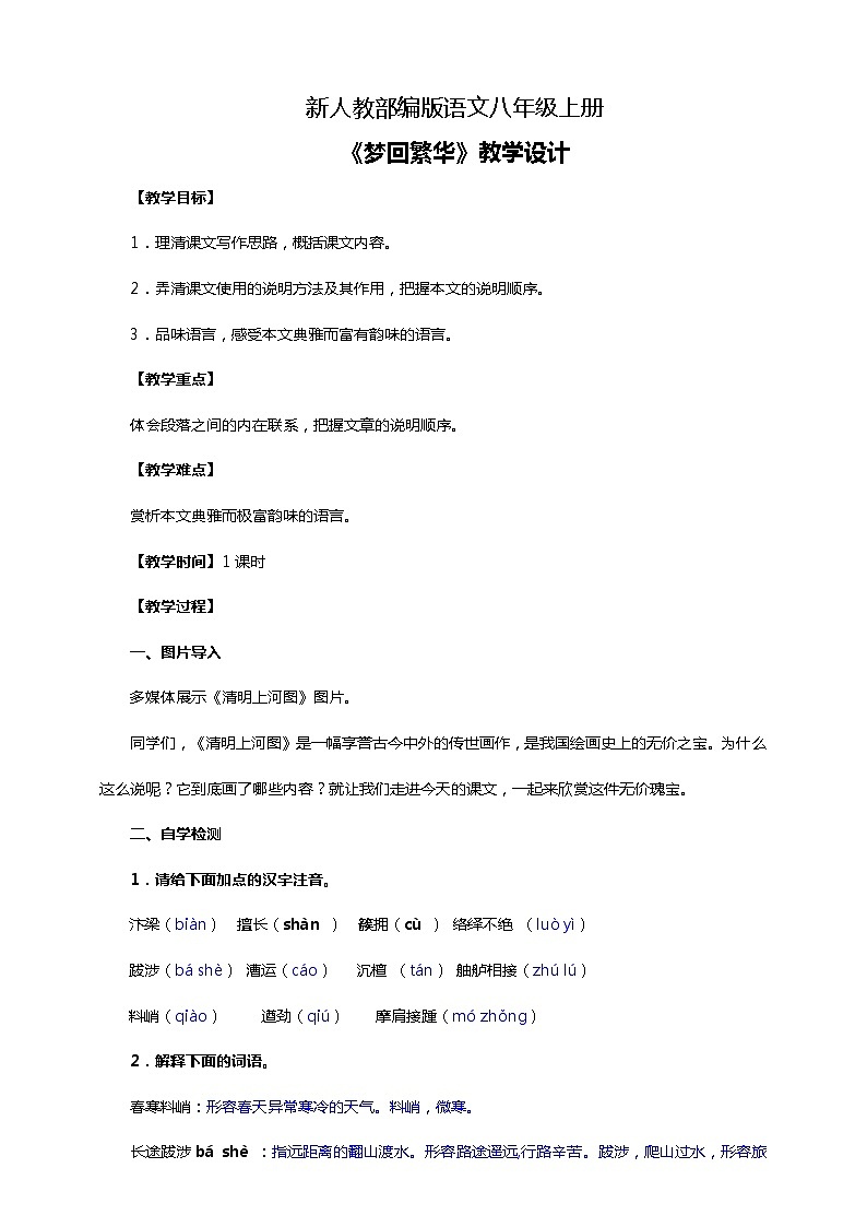 初中语文八年级上册《梦回繁华》教学设计01