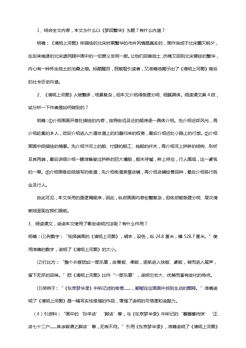 初中语文八年级上册《梦回繁华》教学设计03