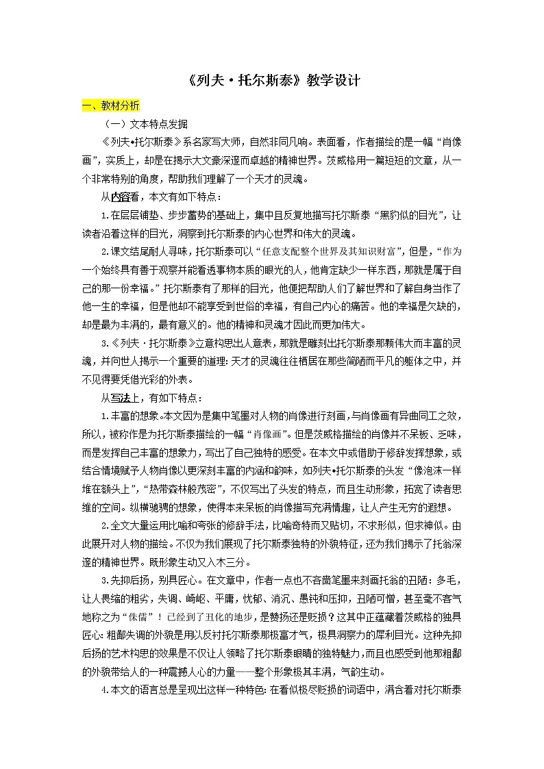 初中语文八年级上《列夫·托尔斯泰》精品教案第1页