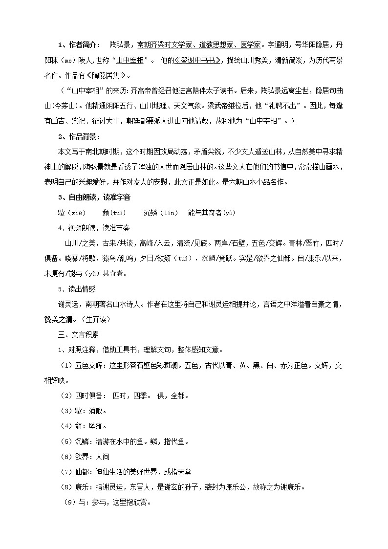 初中语文八年级上册《答谢中书书》教学设计第2页